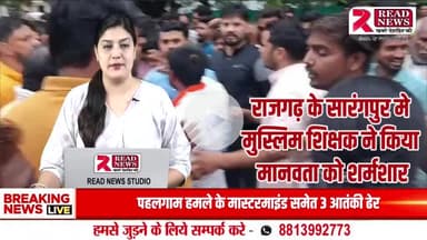 राजगढ़: शिक्षक का गोवंश संग दुष्कर्म, वीडियो वायरल – 4 घंटे में गिरफ्तारी, शहर में निकाला गया जुलूस
#RajgarhNews #TeacherCrime #ViralCCTV #SarangpurSchool #MohammadRashid #CowAbuse #READNEWS #राजगढ़_कांड #हिंदू_आ