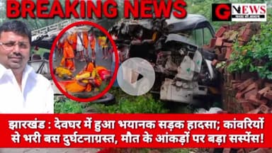 झारखंड : देवघर में हुआ भया@नक सड़क हा#द#सा; कांवरियों से भरी बस दुर्घट@नाग्रस्त, मौ@त के आंकड़ों पर बड़ा सस्पेंस!