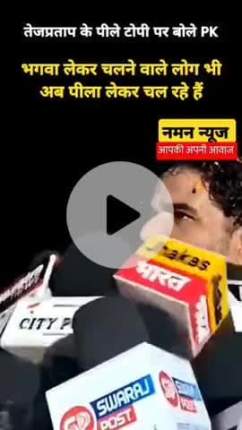 भगवा लेकर चलने वाले लोग भी अब पीला लेकर चल रहे हैं #prashantkishore #yellowcolour #bjp #bhagwa #nitishkumar #tejpratap