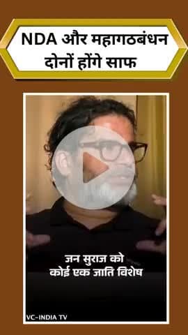 जन सुराज की आंधी में सबका सूपड़ा साफ हो जाएगा
#trending #viral #biharnews #prashankishor #jansuraaj #biharelection