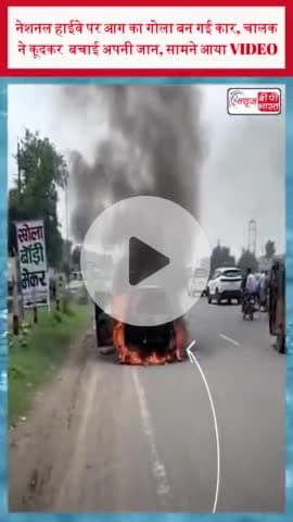 नेशनल हाईवे पर आग का गोला बन गई कार, चालक ने कूदकर बचाई अपनी जान, सामने आया VIDEO
#नेशनल #हाईवे #आग #गोला #कार