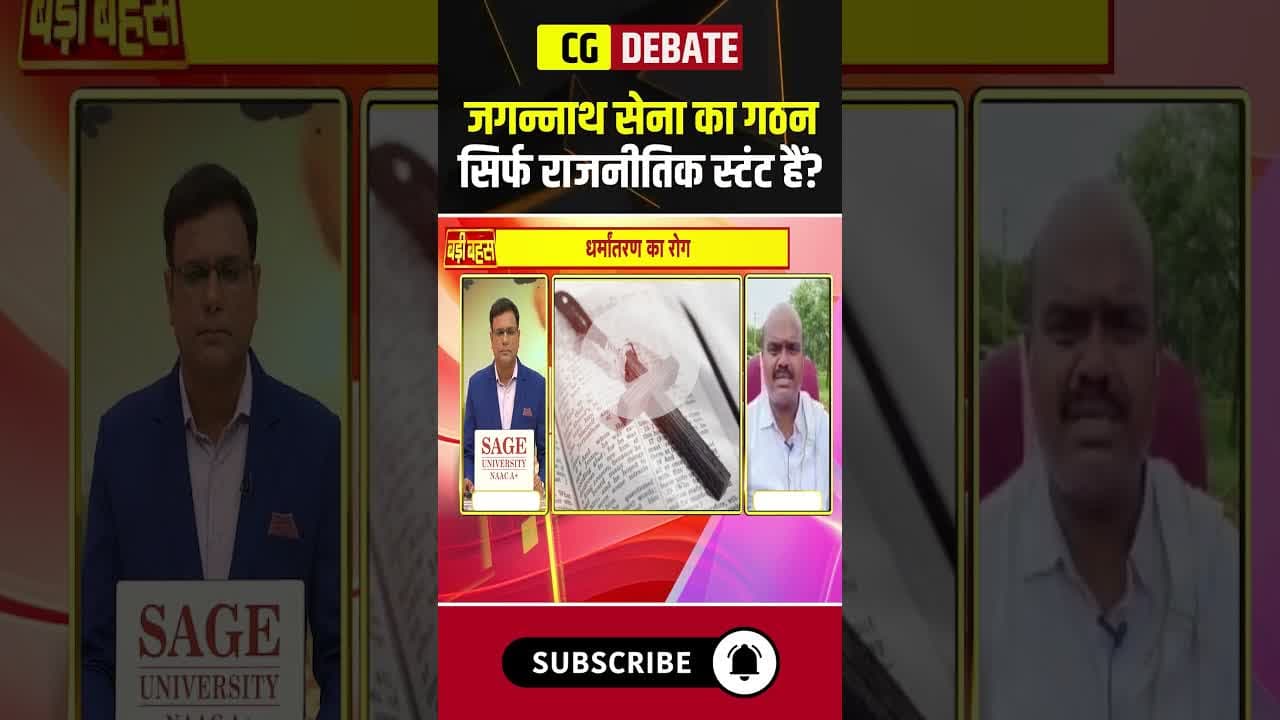 जगन्नाथ सेना का गठन सिर्फ राजनीतिक स्टंट हैं? #conversion #religion #dharmantaran #cgnews