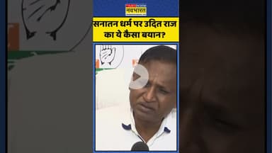 सनातन धर्म पर उदित राज का ये कैसा बयान? | #uditraj #congress #sanatandharma