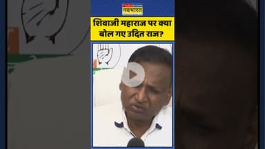 Shivaji Maharaj पर क्या बोल गए Congress Leader Udit Raj? | #shivajimaharaj #uditraj