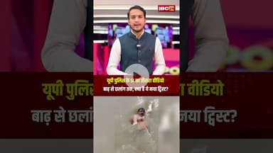 यूपी पुलिस के SI का तीसरा वीडियो: बाढ़ से छलांग तक, क्या है ये नया ट्विस्ट? #shorts #floodnews #upsi