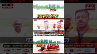 बाढ़ सेे कटान प्रभावित ग्राम जानकीनगर मोटरबोट से पहुंचे डीएम बहराइच | #baadh #baadh_ka_kahar #shorts