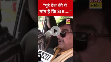 SIR पर Shatrughan Sinha ने क्या कहा? #etnowswadesh #sir #shatrughansinha #shortsfeed #viralshorts