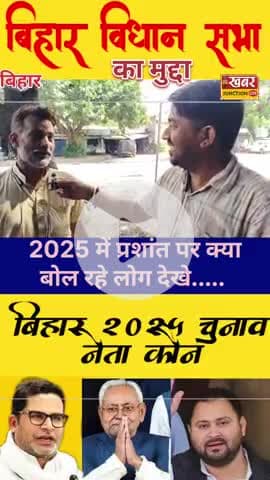 शराब, पुलिस और सिस्टम पर बोले 2025 में जनता का विकल्प है जन सुराज।।
#jansuraajparty #bjp #rjd #bsp #app #hmm #khabarju#