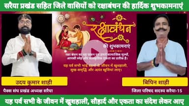 सरैया प्रखंड सहित मुजफ्फरपुर जिले वासियों को #रक्षाबंधन की शुभकामनाएं।