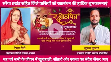 सरैया प्रखंड वासियों को #रक्षाबंधन की हार्दिक शुभकामनाएं