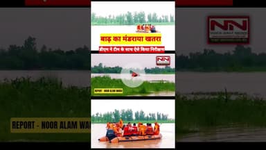 बाढ़ का मंडराया खतरा टीम के साथ मोटरबोट से डीएम ने ऐसे किया निरीक्षण #shorts #baadh #up #bahraich
