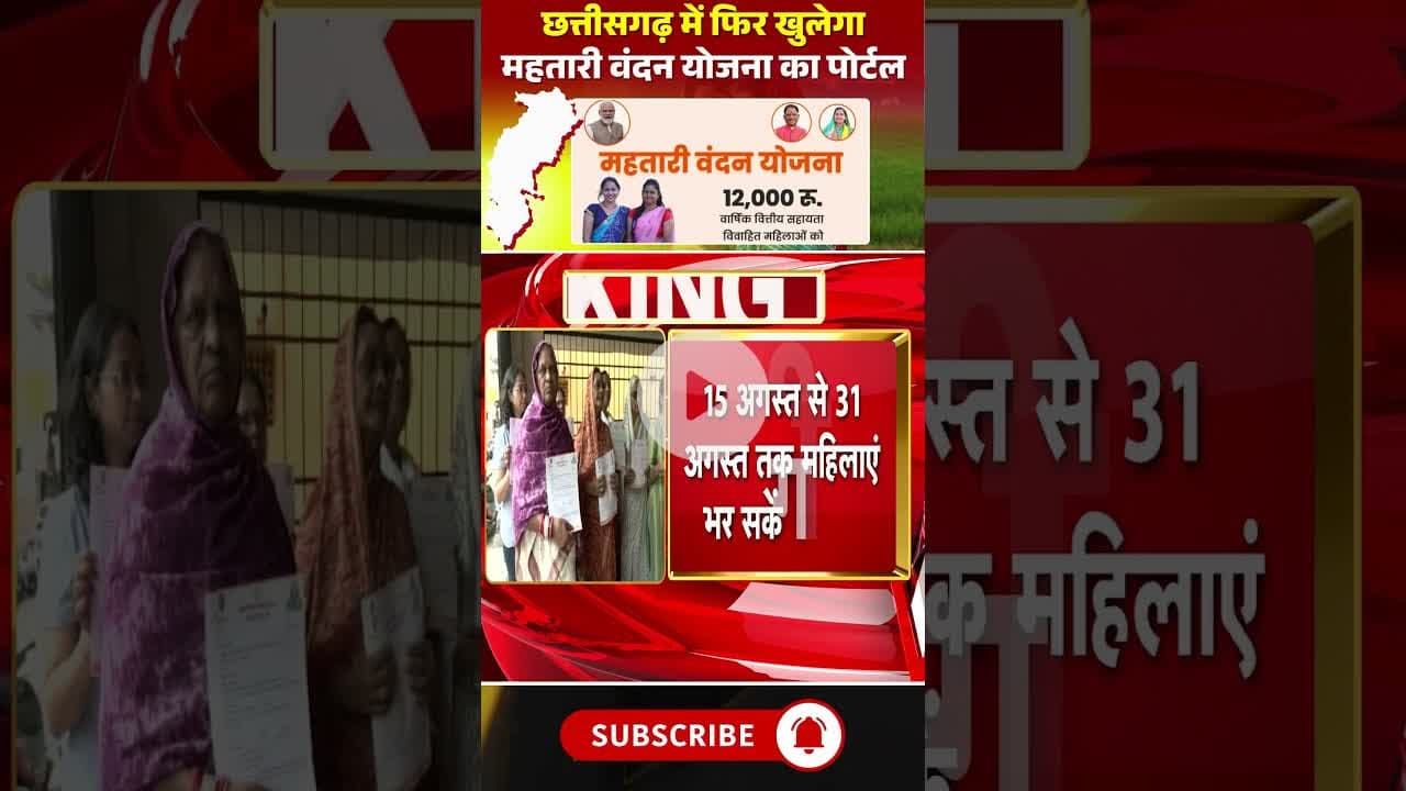 छत्तीसगढ़ में फिर खुलेगा महतारी वंदन योजना का पोर्टल। #mahtarivandanayojana #cgnews #viralshorts