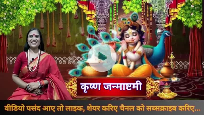 Krishna Janmastmi 2025 | किसे रखना चाहिए जन्माष्टमी का व्रत कैसे करें पूजा सबकुछ जानिए #krishna #krishnabhajan #krishnastatus #krishnalove #krishnavani #janmashtami #janmastami #janmashtamispecial #hindu #sanatan #जन्माष्टमी #कृष्ण_जन्माष्ट