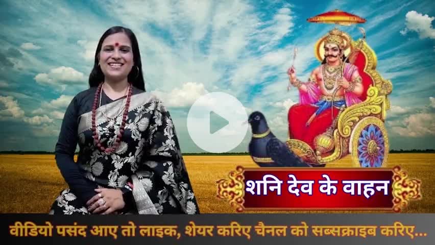 Shani Dev Story | शनि देव की 9 सवारी कौन वरदान कौन जीवन पर भारी ?
#shanidev #shani #shaniwar #shani_shadhe_sati #shanidevbhajan #shani_dhaiya #शनिवार #शनिदेव #शनि #hindu #sanatan #devotional #astro #vastu #tipsandtrick