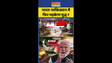 India Pak News: भारत-पाकिस्तान में फिर भड़केगा युद्ध ? #shorts #pratishodh #trump #asimmunir