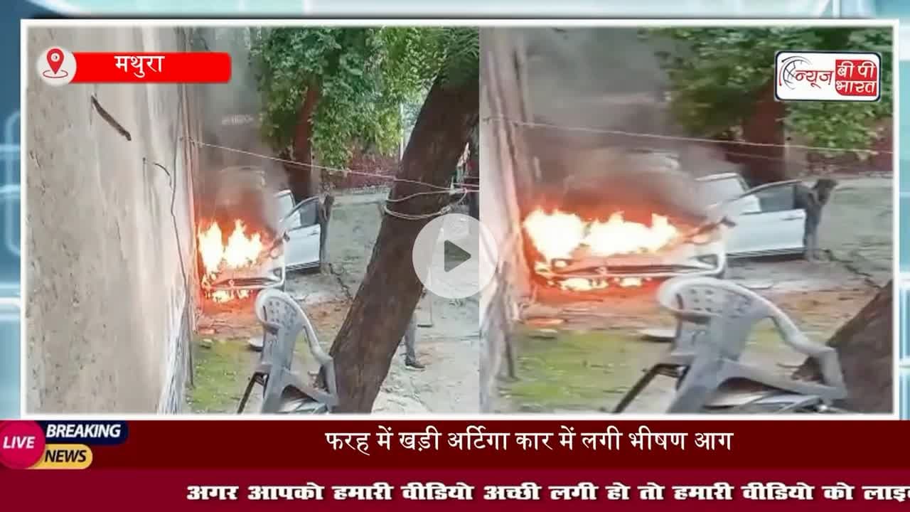 #मथुरा: #फरह में खड़ी अर्टिगा कार में लगी भीषण #आग, मचा हड़कंप!
#FarahMathura #CarFire #VehicleFire