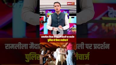 रामलीला मैदान में SSC में धांधली पर प्रदर्शन..पुलिस ने किया लाठीचार्ज। #shorts #sscprotest #delhi