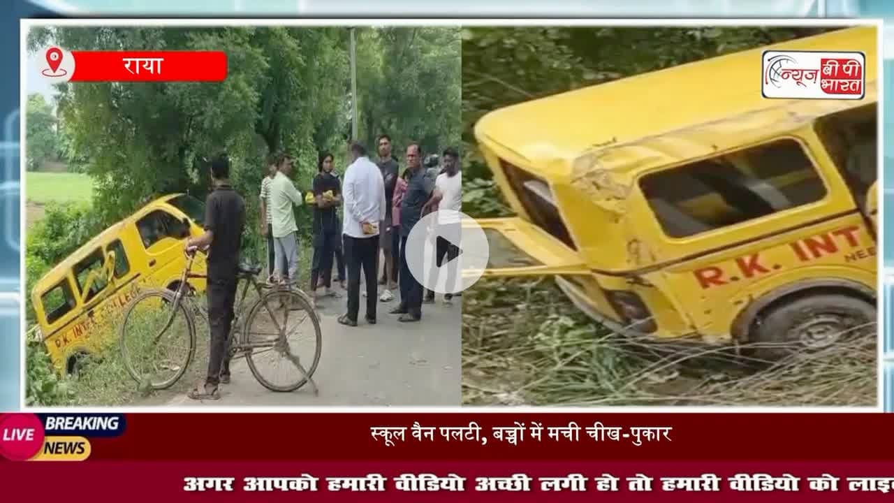 थाना राया क्षेत्र में छात्रों से भरी स्कूल वैन पलटी, बच्चों में मची चीख-पुकार, बाल-बाल बची बच्चों की जान
#मथुरा #राया #स्कूलवेन #एक्सीडेंट