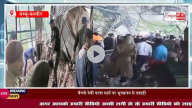 जम्मू-कश्मीर में कुदरत का कहर: भारी बारिश और #भूस्खलन से अब तक 32 की गई जान, PM मोदी ने जताया दुख
#जम्मू-कश्मीर #पीएम #मोदी