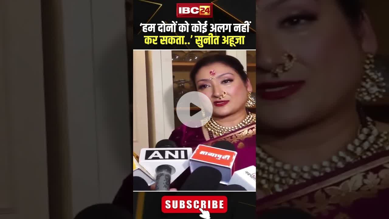 ‘हम दोनों को कोई अलग नहीं कर सकता’..सुनीत अहूजा। #shortsvideo #sunitaahuja #ganeshchaturthi2025