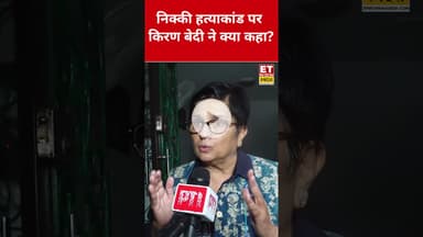 Nikki Bhati Dowry Case पर Kiran Bedi ने कही ये बड़ी बात! #swadesh #kiranbedi #nikkibhati #shorts