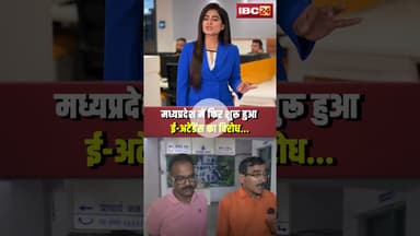 मध्यप्रदेश में फिर शुरू हुआ ई-अटेंडेंस का विरोध। #shorts #mpteacher #eattendance #teachersprotest