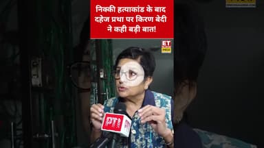 Nikki हत्याकांड के बाद दहेज प्रथा पर Kiran Bedi ने क्या कहा? #etnowswadesh #kiranbedi #nikkibhati
