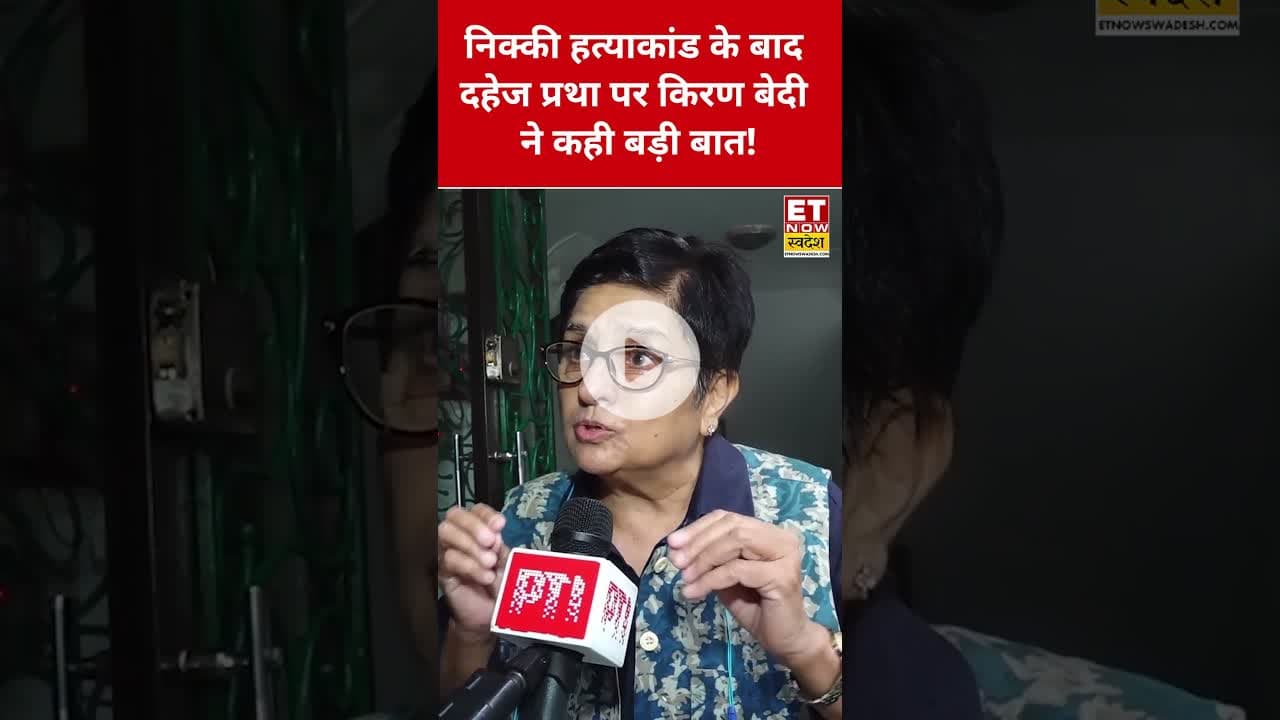 Nikki हत्याकांड के बाद दहेज प्रथा पर Kiran Bedi ने क्या कहा? #etnowswadesh #kiranbedi #nikkibhati
