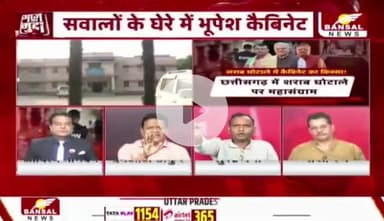 शराब घोटाले पर महासंग्राम
EOW के चार्जशीट में कैबिनेट का नाम, सियासी बवाल
BANSAL न्यूज़ - 4
#छत्तीसगढ़ #ChhattisgarhNews #chhattiagarh