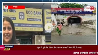 Mathura News: CBI ने यूको बैंक की #मैनेजर और उनके सहयोगी को दो लाख रुपये की #रिश्वत लेते हुए रंगे हाथ किया गिरफ्तार, एक करोड़ के लोन के लिए 4 लाख की थी डिमांड?