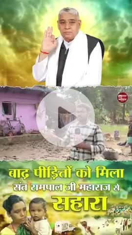 #AnnapurnaMuhimBySantRampalJi
कबीर परमेश्वर के अवतार संत रामपाल जी महाराज जी की अन्नपूर्णा मुहिम द्वारा गरीब, असहाय लोगो
