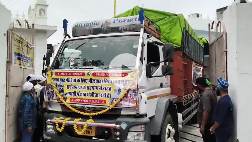 भीलवाड़ा: पंजाब बाढ़ पीड़ितों के लिए भीलवाड़ा से राहत सामग्री हुई रवाना, #सासंद दामोदर अग्रवाल ने दिखाई हरी झंडी