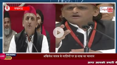#अखिलेश यादव की गाड़ियों के कटे 8 लाख के #चालान , बोले- टोटी #चोरी कांड को कभी नहीं भूल सकता
#इंडिया #कारचालान #राजनीति #बीजेपी #समाजवादी #यादव