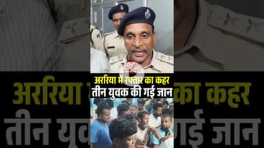 फारबिसगंज में तेज रफ्तार बाइक पेड़ से टकराई, फिर क्या हुआ, देखें वीडियो #shorts #arariaaccident