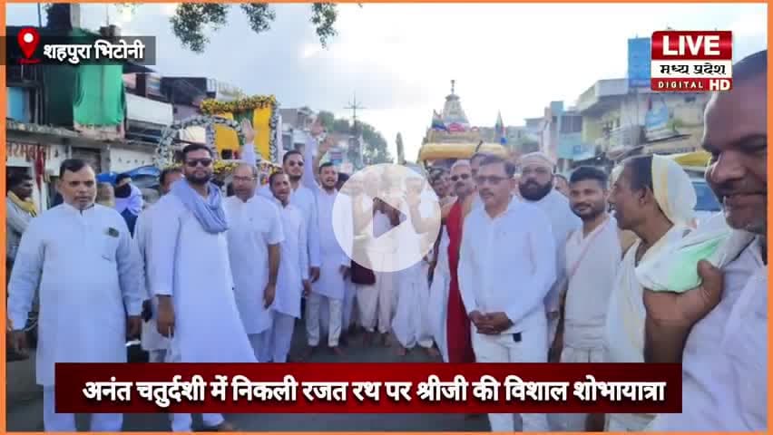शहपुरा में अनंत चतुर्दशी में प्रथम बार निकली रजत रथ पर श्रीजी की विशाल शोभायात्रा #panditdhananjay