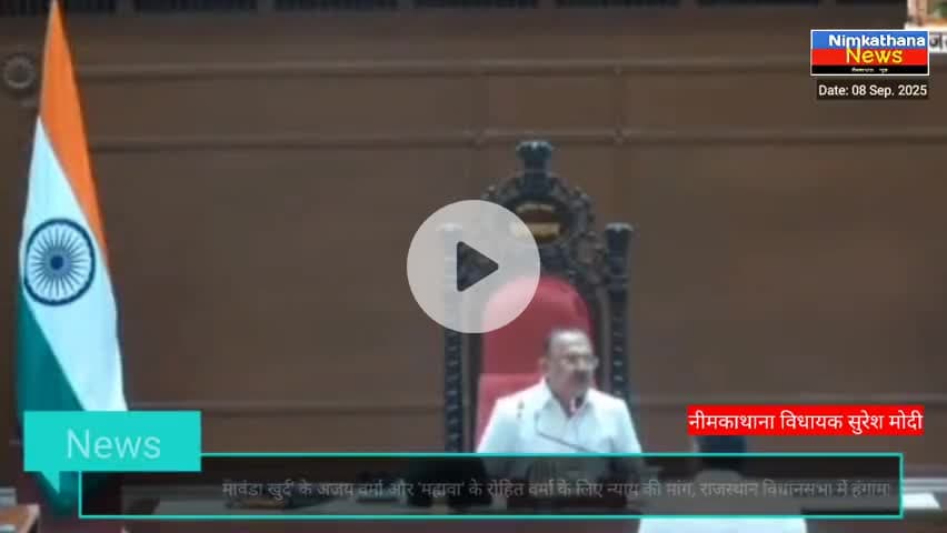 जब न्याय के लिए सड़क और सदन, दोनों हुए एकजुट: अजय वर्मा हत्याकांड पर चौतरफा मांग
#neemkathana #newsupdate #news #update