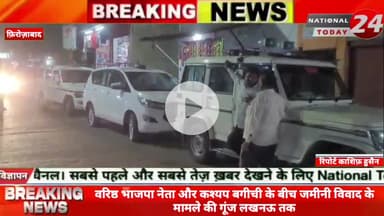 फ़िरोज़ाबाद में वरिष्ठ भाजपा नेता और कश्यप बगीची के बीच जमीनी विवाद के मामले की गूंज लखनऊ तक।
#nationaltoday24 #firozaba