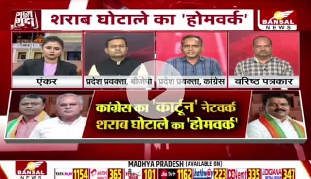 तथाकथित #शराब #घोटाला में अब कार्टून नेटवर्क
BANSAL न्यूज़ - 5
#ed #ईडी #दुर्भावना #षडयंत्र
#छत्तीसगढ़ #chhattisgarh #ChhattisgarhNews #छत्तीसगढ़िय
