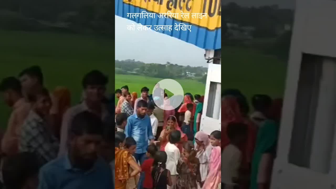 अररिया गलगलिया रेल लाइन के चालू होने पर लोगों का उत्साह देखिए #shorts #purneaairport #kishanganj