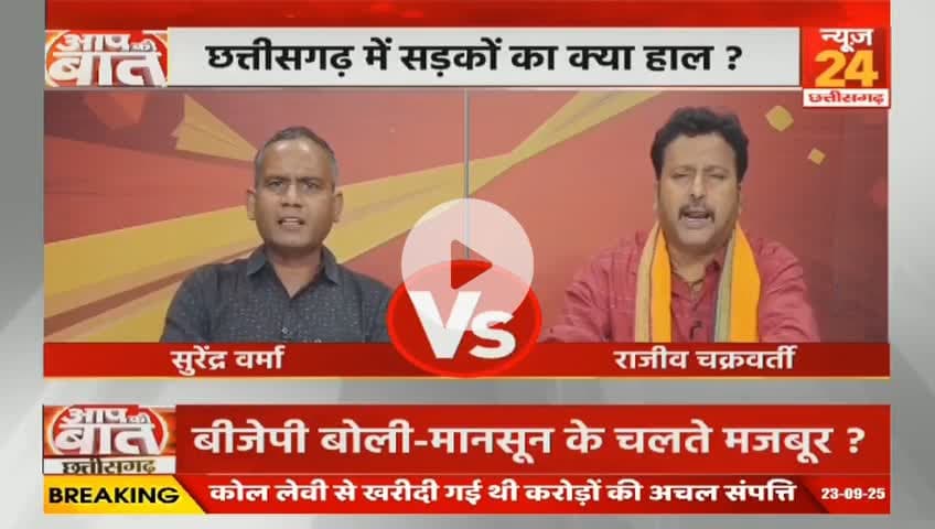 #छत्तीसगढ़ में #सड़कें #बदहाल,
बीते 2 साल में बनीं केवल 1 किलोमीटर #सड़क
NEWS 24 - 4