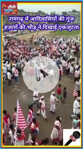 Ramgarh में आदिवासियों का सैलाब | हज़ारों की भीड़ | Adivasi Andolan 2025
#Ramgarh #AdivasiAndolan #JharkhandNews
