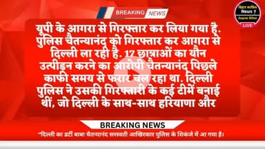 28 September 2025 l दिल्ली का डर्टी बाबा चैतन्यानंद 3 दिन बाद आगरा से गिरफ्तार l