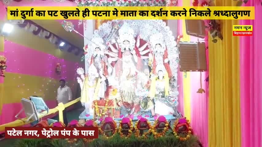 पटना में दुर्गा पूजा की धूम, खोले गए मां के पट, पंडालों में उमड़ा श्रद्धालुओं का जनसैलाब.. #durgapuja2025 #patnanews