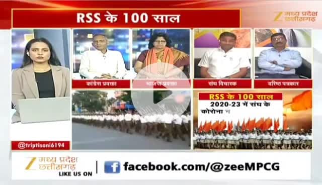 #RSS के 100 साल
Zee न्यूज़ -2
#ChhattisgarhNews #छत्तीसगढ़ #chhattisgarh #राष्ट्रीयस्वयंसेवकसंघ #संघ #आरएसएस #स्वयंसेवक