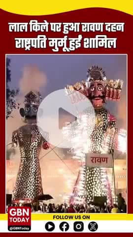 लाल किले पर रावण दहन, राष्ट्रपति द्रौपदी मुर्मू ने की दशहरा समारोह में शिरकत
#RavanDahan #RedFort #gbntoday