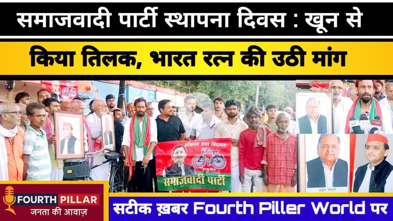 समाजवादी पार्टी स्थापना दिवस :मुलायम सिंह यादव का kho#on से किया तिलक, भारत रत्न की उठी मांग #kashi