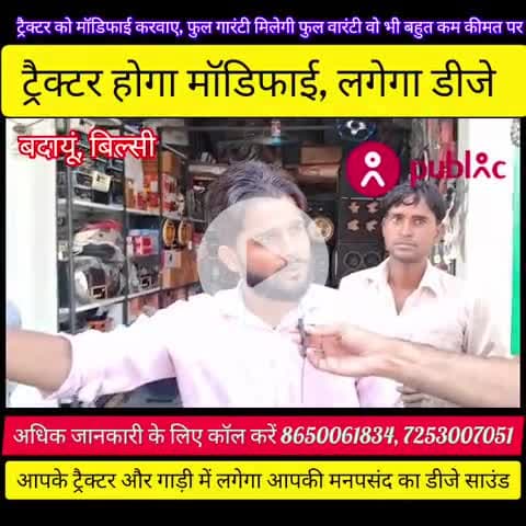 बिल्सी: अगर आप अपने #ट्रैक्टर को #मॉडिफाई और #ट्रैक्टर में डीजे #लगवाना चाहते हैं तो अभी #कॉल करें 8650061834, 7253007051 पर