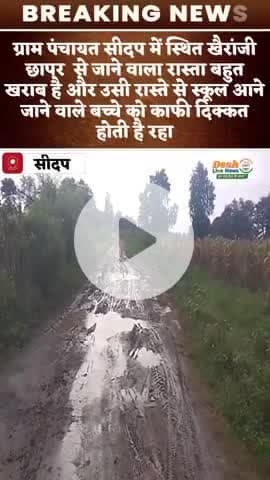 ग्राम पंचायत सीदप खैरांजी छापर से जाने वाला रास्ता बहुत खराब है और उसी रास्ते से स्कूल आने जाने वाले बच्चे को दिक्कत