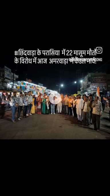 #छिंदवाड़ा के परासिया में 22 मासूम मौतों के विरोध में आज अमरवाड़ा में कैंडल मार्च!