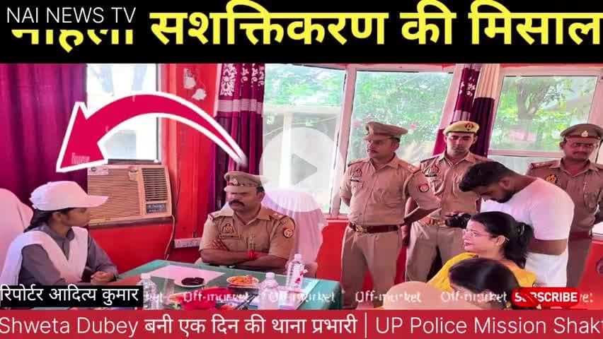 मिशन शक्ति के तहत एक दिन के लिए बनी अधिकारी
#करछना #nainewstv
